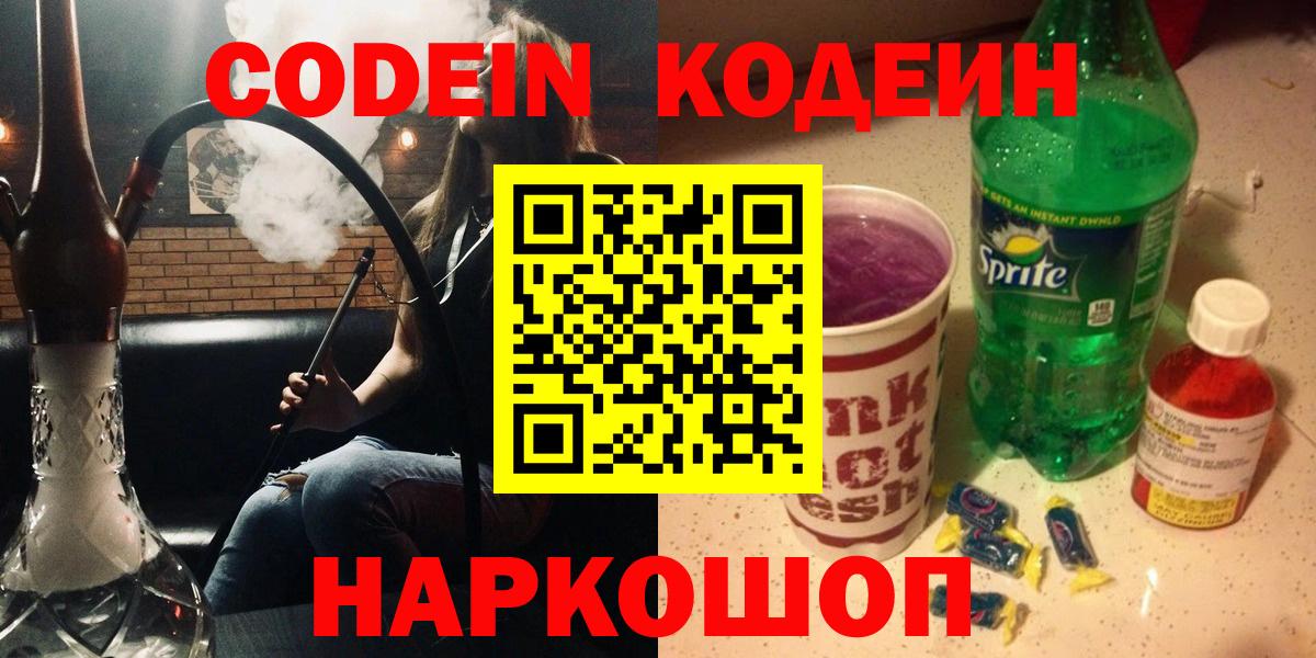 Каменск-Шахтинский  Кодеиновый сироп Lean Purple Drank  Вход с VPN 
